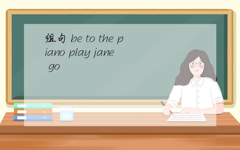 组句 be to the piano play jane go