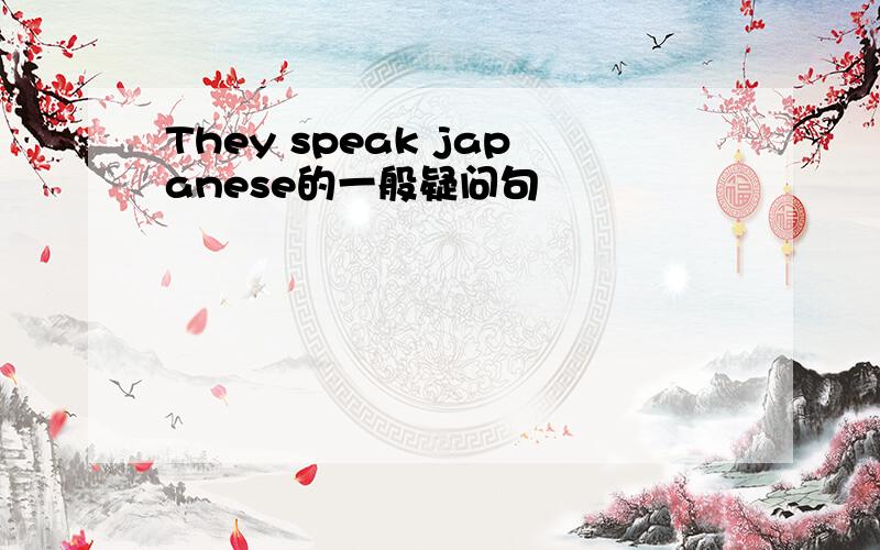 They speak japanese的一般疑问句