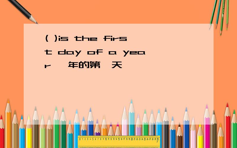 ( )is the first day of a year 一年的第一天