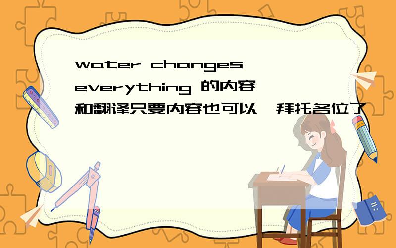 water changes everything 的内容和翻译只要内容也可以,拜托各位了