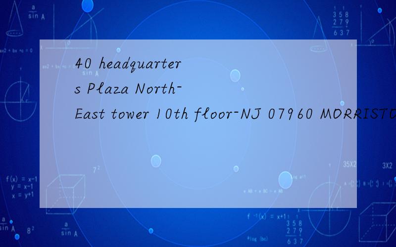 40 headquarters Plaza North-East tower 10th floor-NJ 07960 MORRISTO WN 翻译成中文