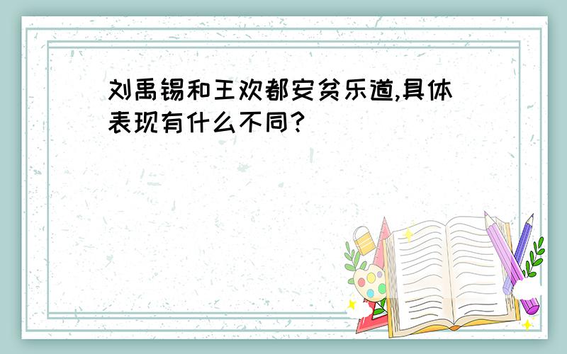 刘禹锡和王欢都安贫乐道,具体表现有什么不同?