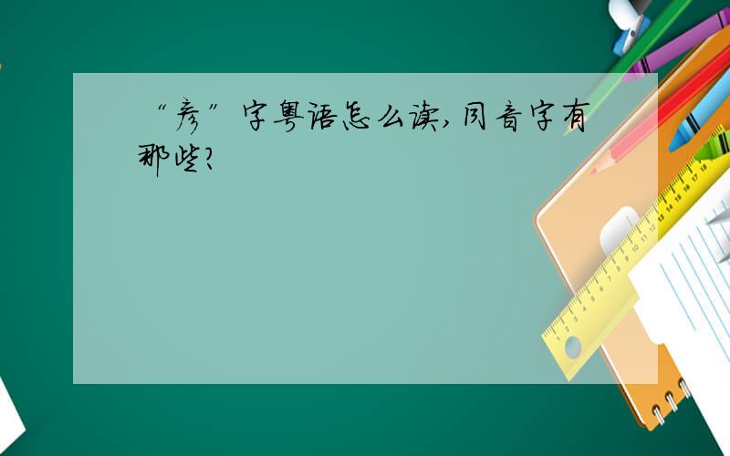 “彦”字粤语怎么读,同音字有那些?