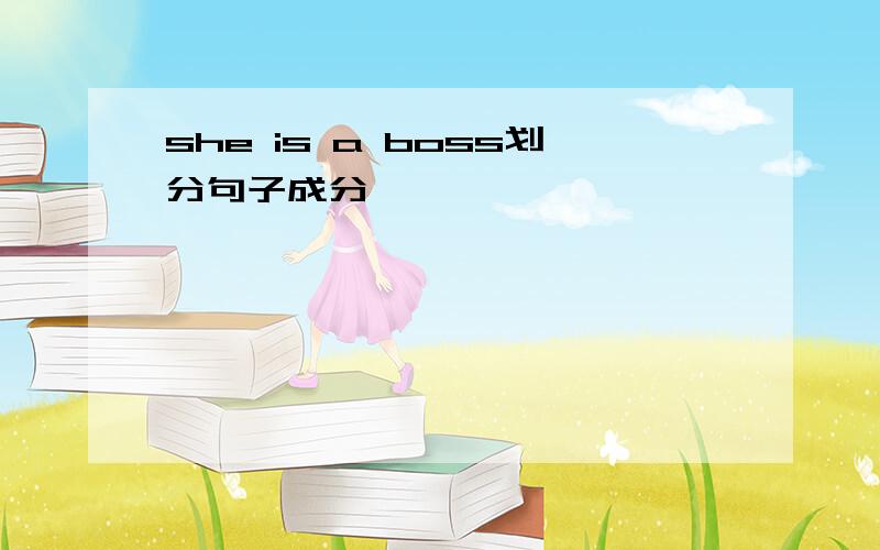 she is a boss划分句子成分