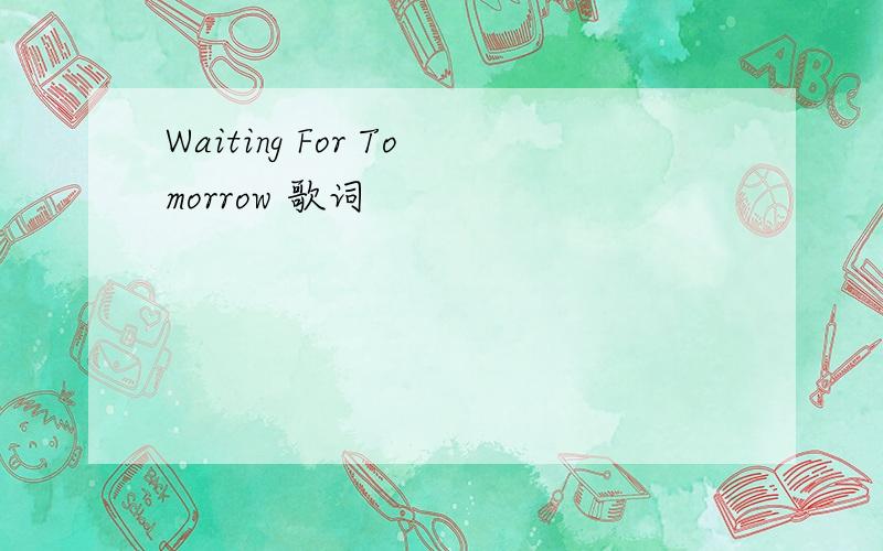 Waiting For Tomorrow 歌词
