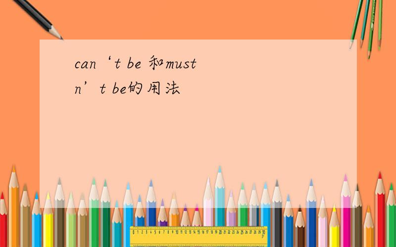 can‘t be 和mustn’t be的用法