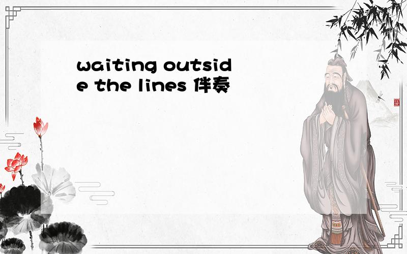 waiting outside the lines 伴奏