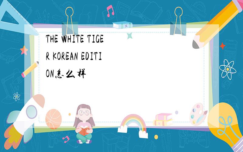 THE WHITE TIGER KOREAN EDITION怎么样