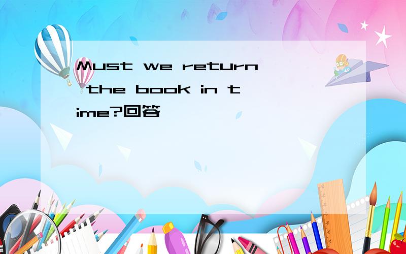 Must we return the book in time?回答
