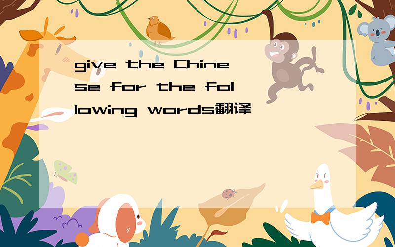 give the Chinese for the following words翻译