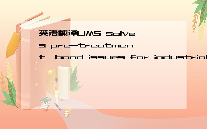 英语翻译LIMS solves pre-treatment,bond issues for industrial oven thermo-controller application.