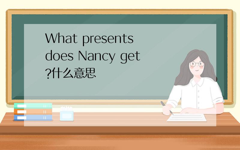 What presents does Nancy get?什么意思