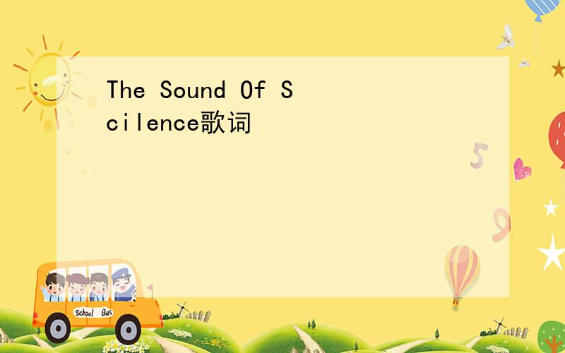 The Sound Of Scilence歌词