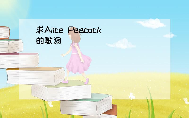 求Alice Peacock的歌词