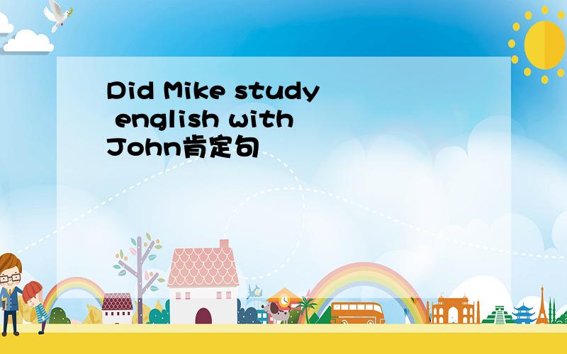 Did Mike study english with John肯定句