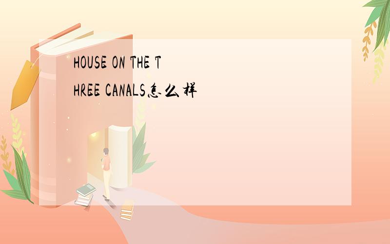 HOUSE ON THE THREE CANALS怎么样