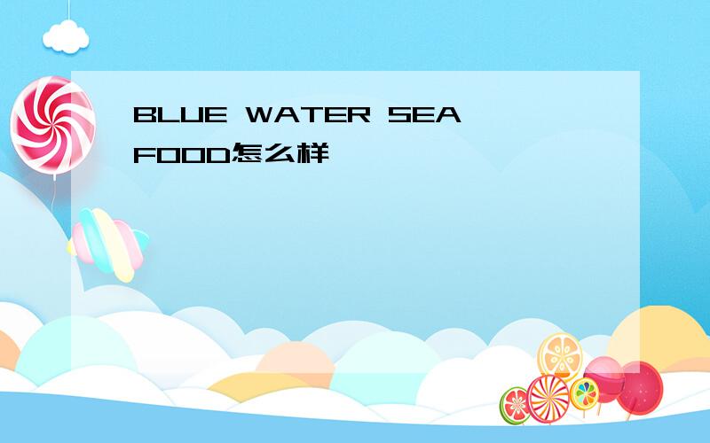 BLUE WATER SEAFOOD怎么样