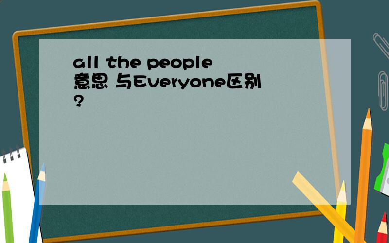 all the people意思 与Everyone区别?