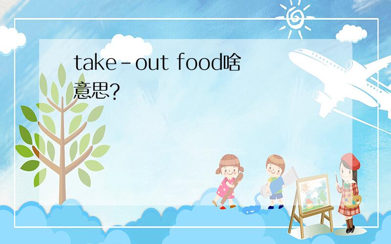 take-out food啥意思?