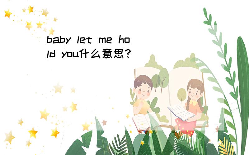 baby let me hold you什么意思?