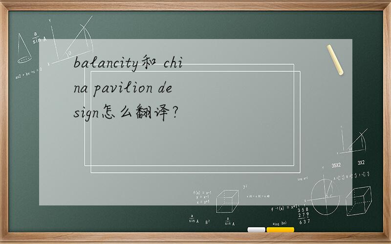 balancity和 china pavilion design怎么翻译?