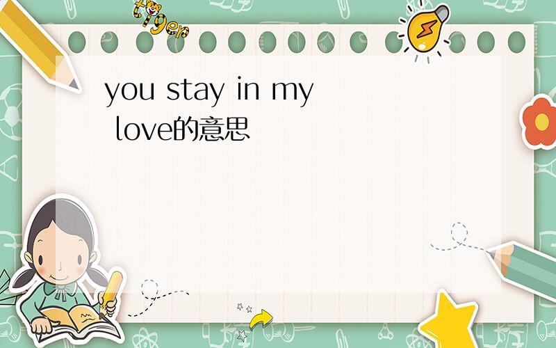 you stay in my love的意思