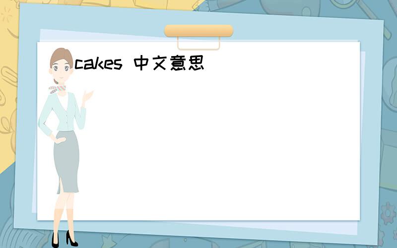 cakes 中文意思
