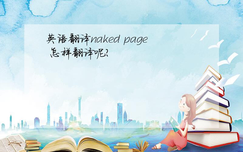英语翻译naked page 怎样翻译呢?