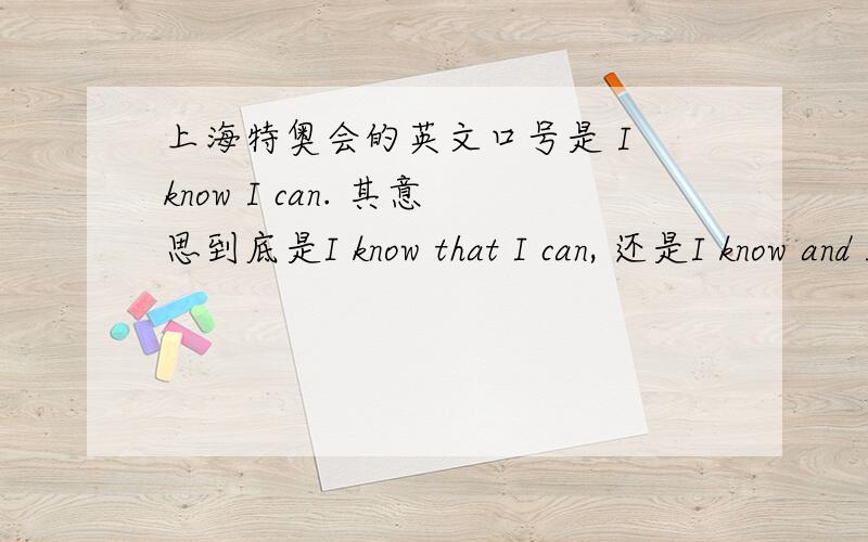 上海特奥会的英文口号是 I know I can. 其意思到底是I know that I can, 还是I know and I can?