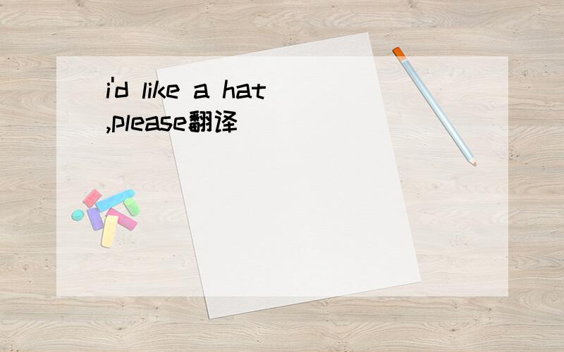 i'd like a hat,please翻译