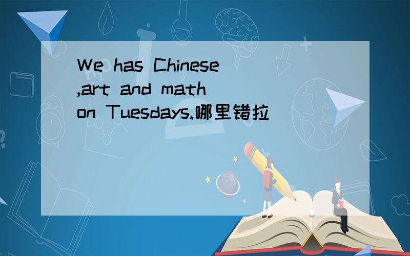 We has Chinese,art and math on Tuesdays.哪里错拉