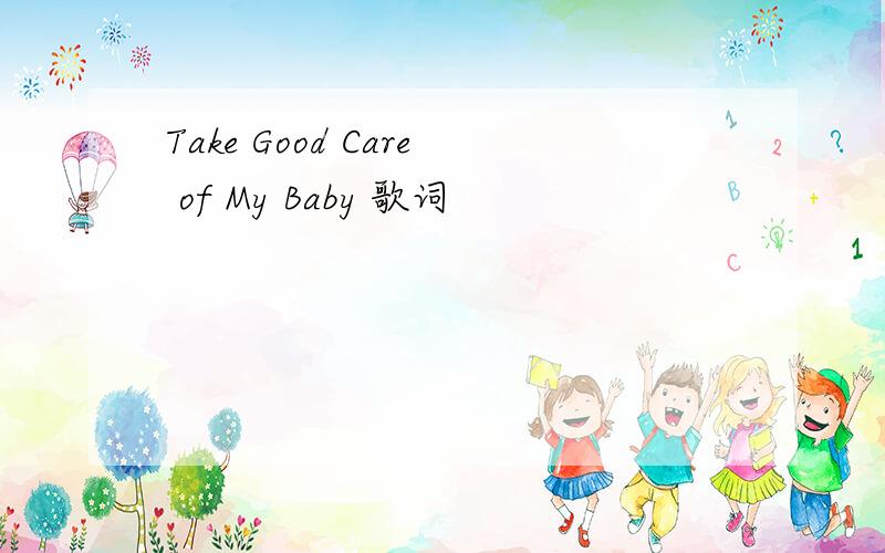 Take Good Care of My Baby 歌词