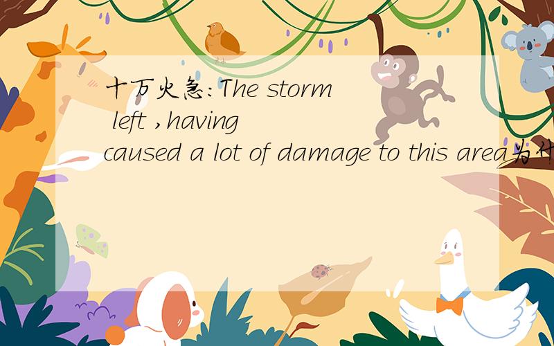 十万火急：The storm left ,having caused a lot of damage to this area为什么这里要用having caused,have 还要加ing