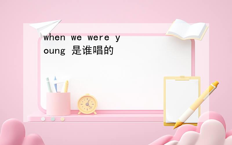 when we were young 是谁唱的