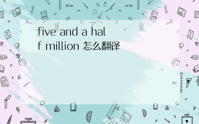 five and a half million 怎么翻译