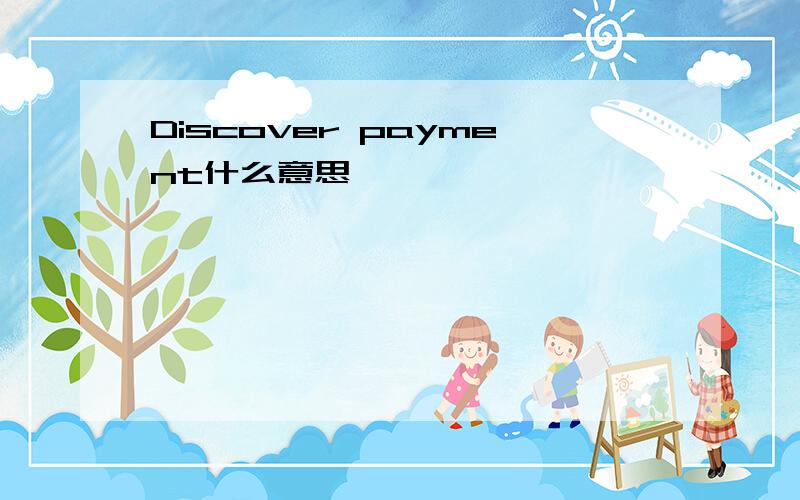 Discover payment什么意思