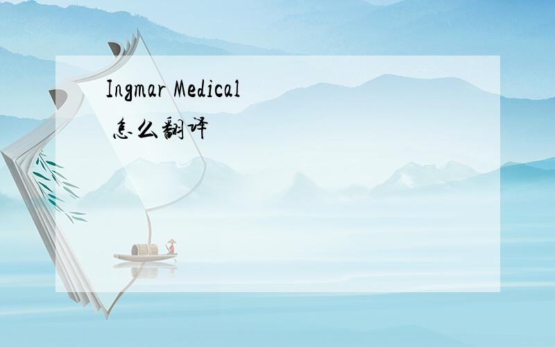 Ingmar Medical 怎么翻译