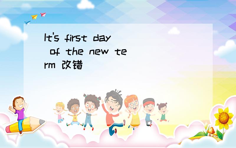 It's first day of the new term 改错