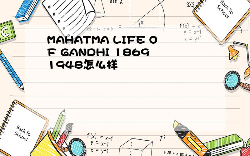 MAHATMA LIFE OF GANDHI 1869 1948怎么样