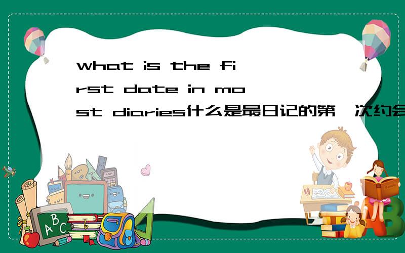 what is the first date in most diaries什么是最日记的第一次约会