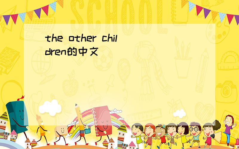 the other children的中文
