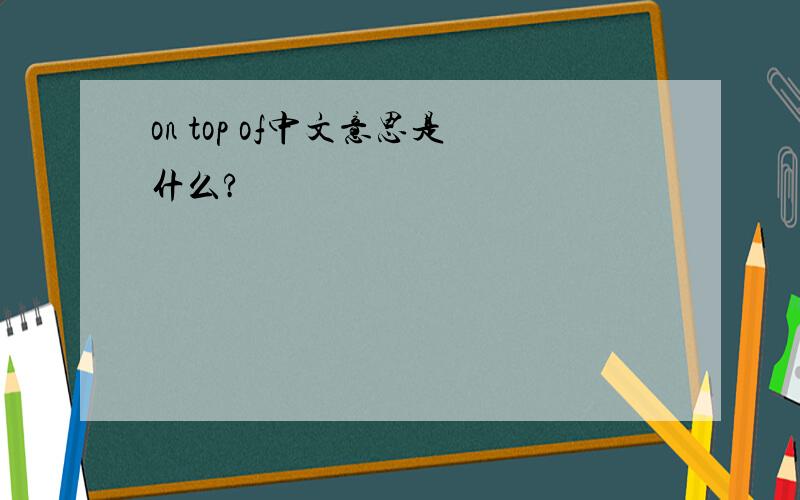 on top of中文意思是什么?