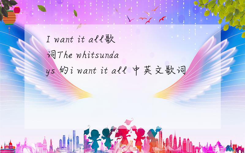 I want it all歌词The whitsundays 的i want it all 中英文歌词