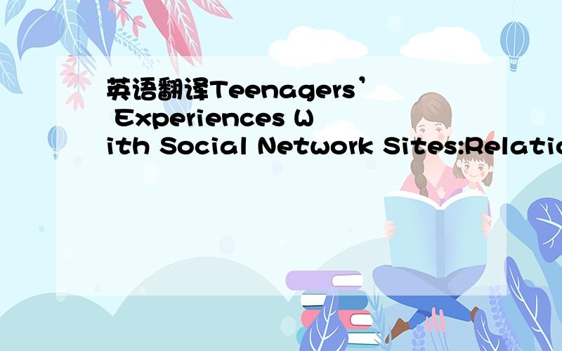 英语翻译Teenagers’ Experiences With Social Network Sites:Relationships to Bridging and Bonding Social Capital .Bridging and Bonding词典翻译的是 桥接和结合.感觉不好理解哦