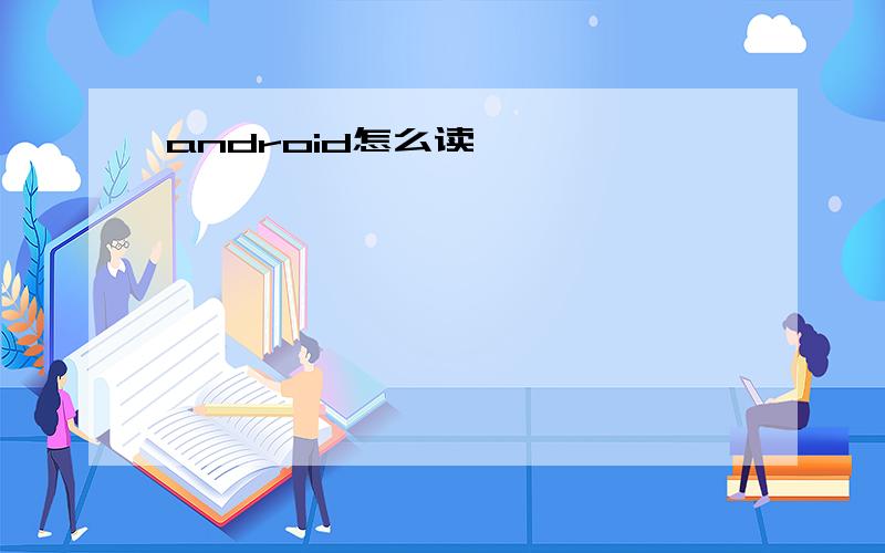 android怎么读