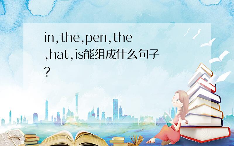 in,the,pen,the,hat,is能组成什么句子?