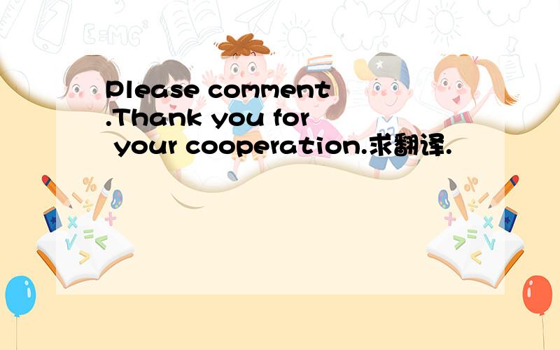 Please comment.Thank you for your cooperation.求翻译.