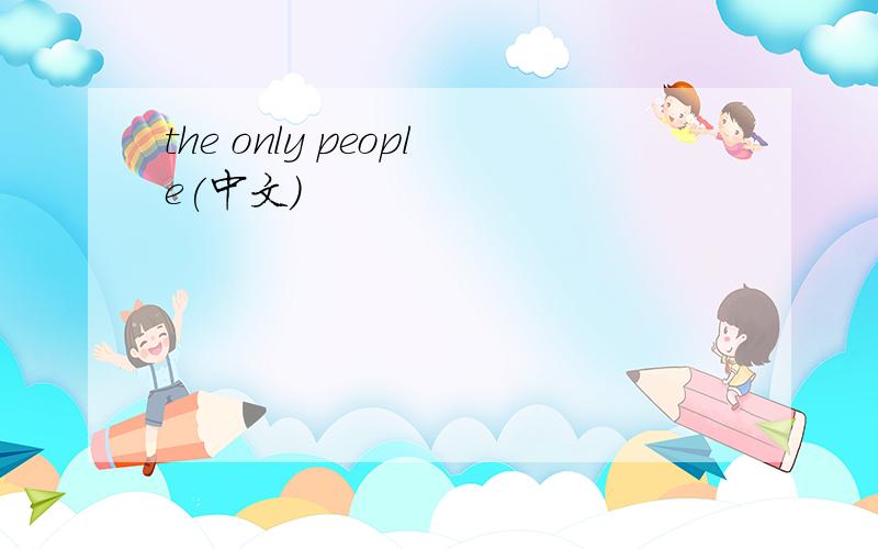 the only people(中文)
