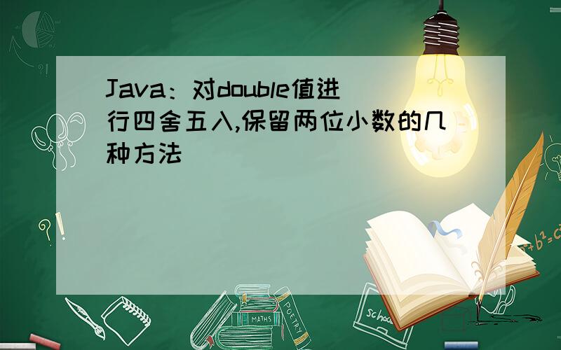 Java：对double值进行四舍五入,保留两位小数的几种方法