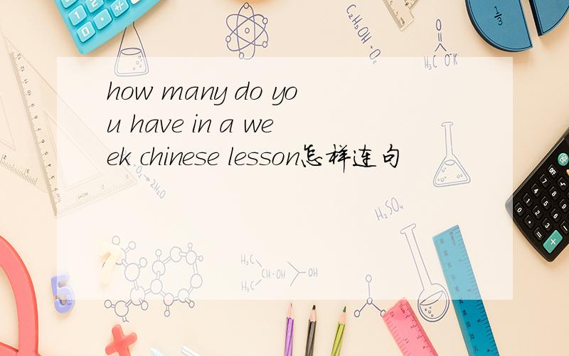 how many do you have in a week chinese lesson怎样连句